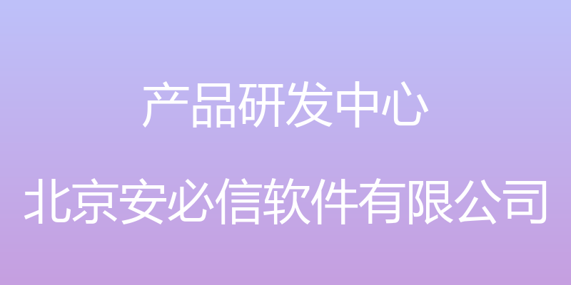 产品研发中心 - 北京安必信软件有限公司