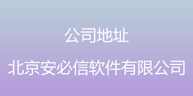 公司地址 - 北京安必信软件有限公司