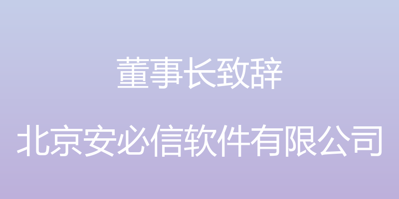 董事长致辞 - 北京安必信软件有限公司