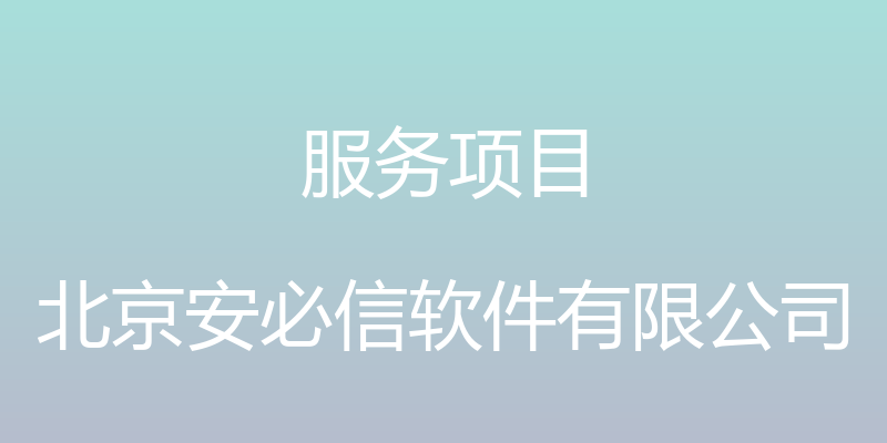 服务项目 - 北京安必信软件有限公司