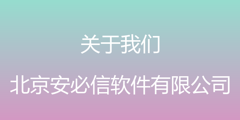 关于我们 - 北京安必信软件有限公司