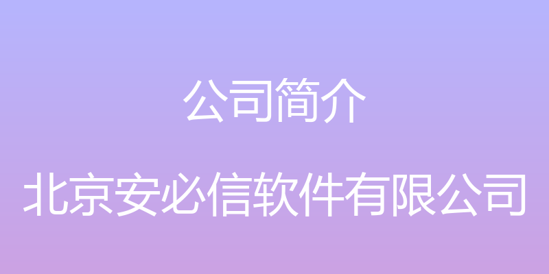 公司简介 - 北京安必信软件有限公司