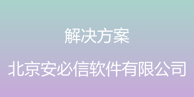 解决方案 - 北京安必信软件有限公司