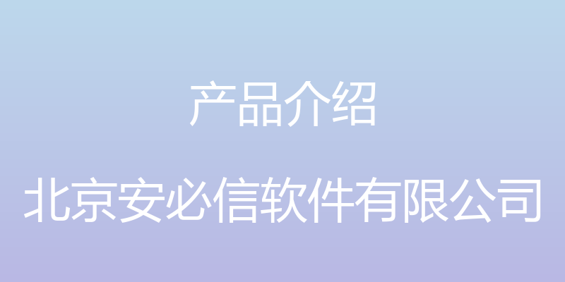 产品介绍 - 北京安必信软件有限公司