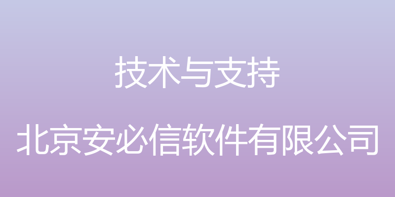 技术与支持 - 北京安必信软件有限公司