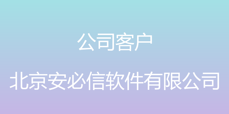 公司客户 - 北京安必信软件有限公司