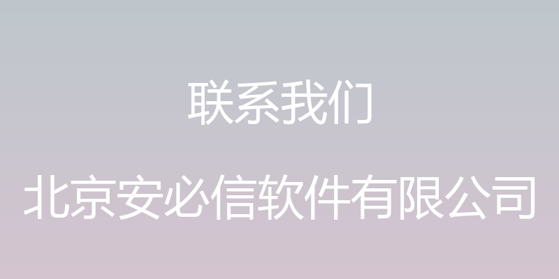 联系我们 - 北京安必信软件有限公司