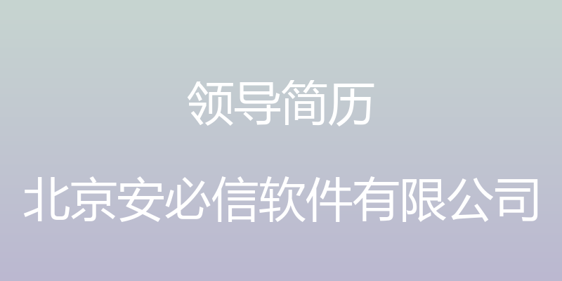 领导简历 - 北京安必信软件有限公司