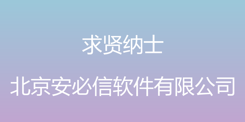 求贤纳士 - 北京安必信软件有限公司