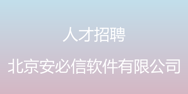 人才招聘 - 北京安必信软件有限公司