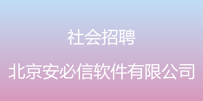 社会招聘 - 北京安必信软件有限公司