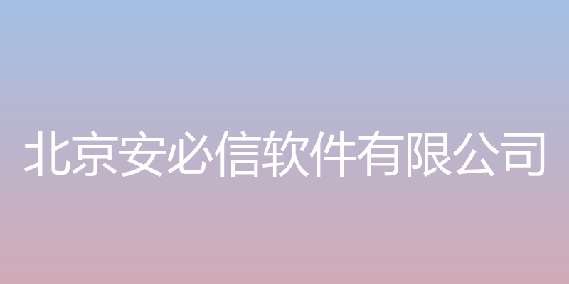 钱货宝网站 - 北京安必信软件有限公司