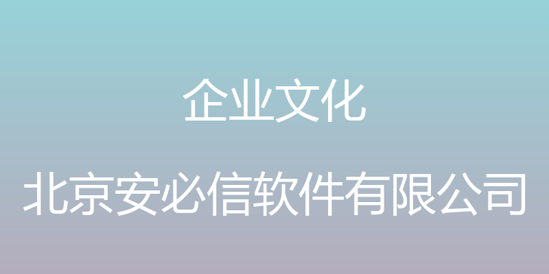 企业文化 - 北京安必信软件有限公司