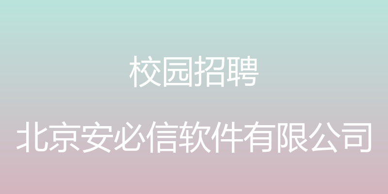 校园招聘 - 北京安必信软件有限公司