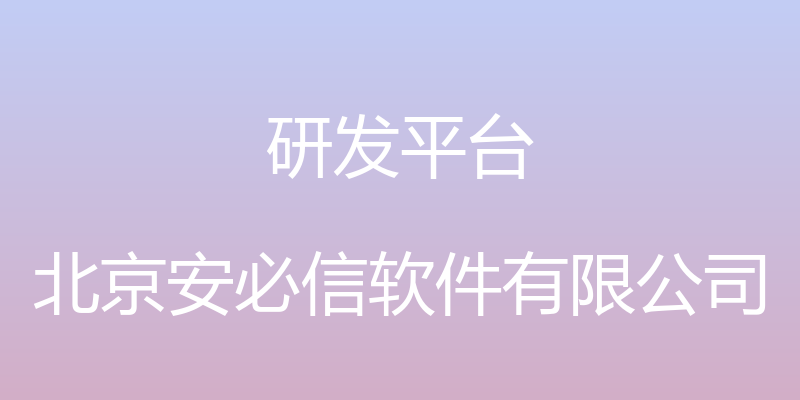 研发平台 - 北京安必信软件有限公司