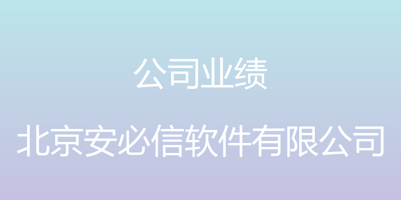 公司业绩 - 北京安必信软件有限公司