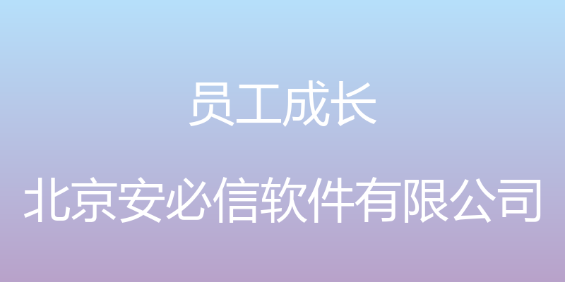 员工成长 - 北京安必信软件有限公司