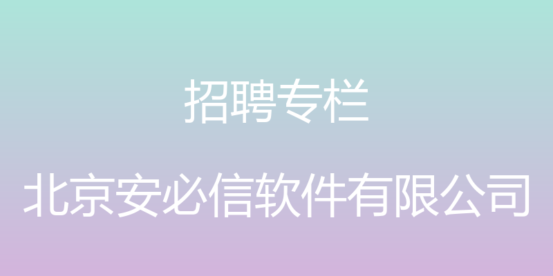 招聘专栏 - 北京安必信软件有限公司