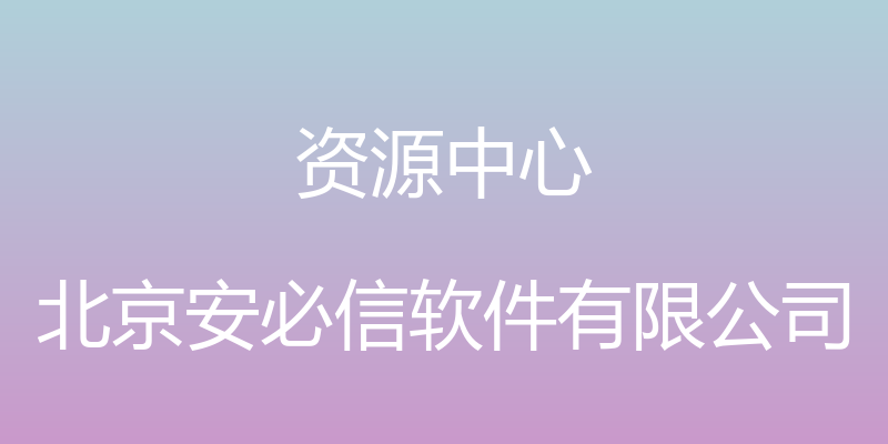 资源中心 - 北京安必信软件有限公司