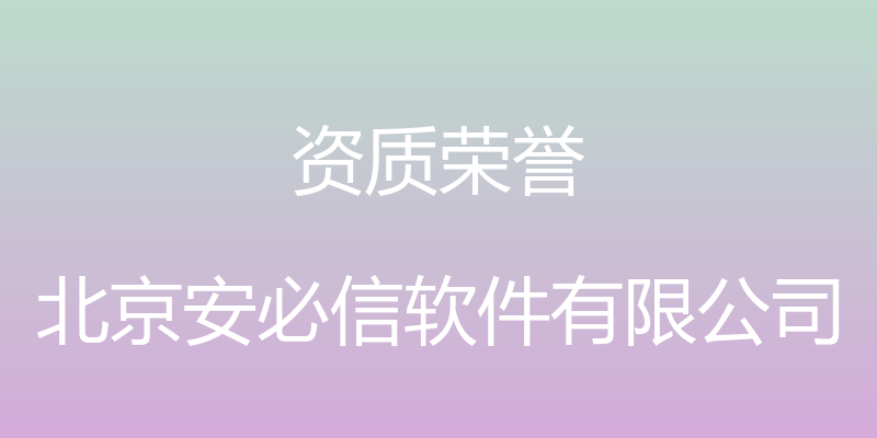 资质荣誉 - 北京安必信软件有限公司