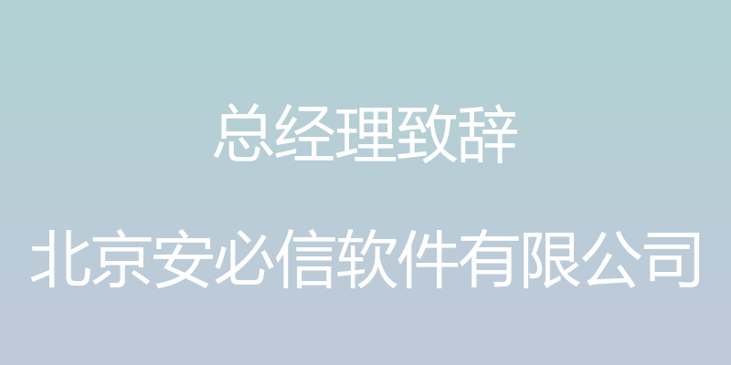 总经理致辞 - 北京安必信软件有限公司