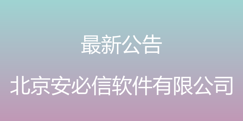 最新公告 - 北京安必信软件有限公司